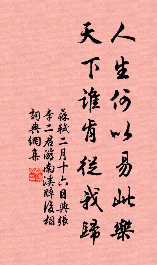 苏轼人生何以易此乐，天下谁肯从我归书法作品欣赏
