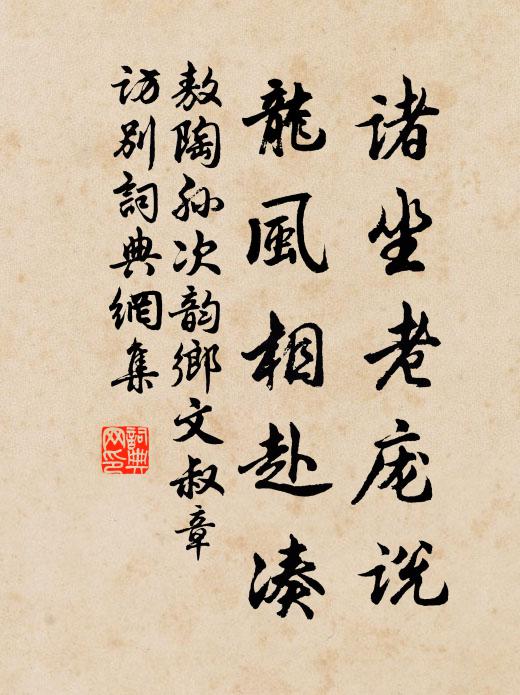 敖陶孙诸坐老庞说,龙风相赴凑书法作品欣赏