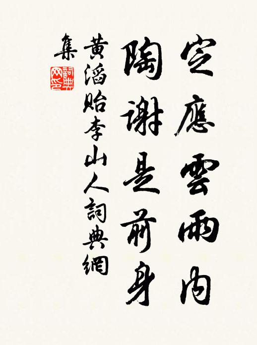 黄滔定应云雨内，陶谢是前身书法作品欣赏