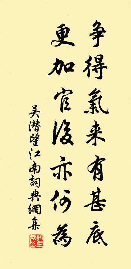 吴潜争得气来有甚底，更加官后亦何为书法作品欣赏
