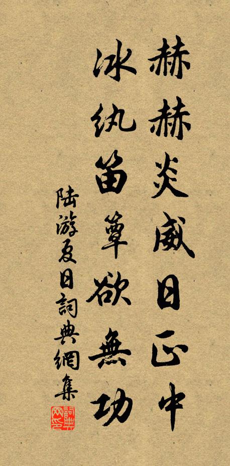 陆游赫赫炎威日正中，冰纨笛簟欲无功书法作品欣赏