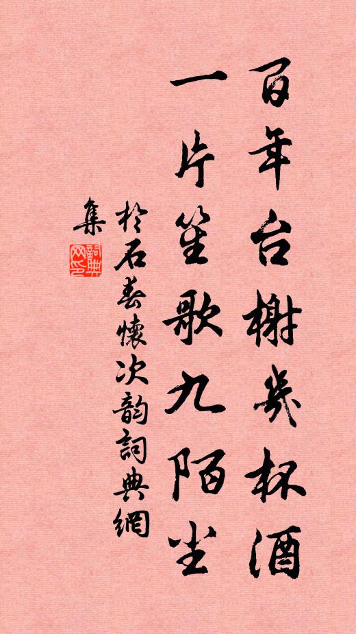 于石百年台榭几杯酒，一片笙歌九陌尘书法作品欣赏