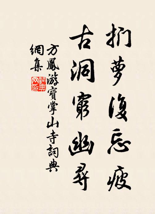 方凤扪萝复忘疲，古洞穷幽寻书法作品欣赏
