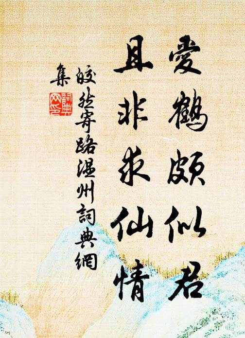 皎然爱鹤颇似君，且非求仙情书法作品欣赏
