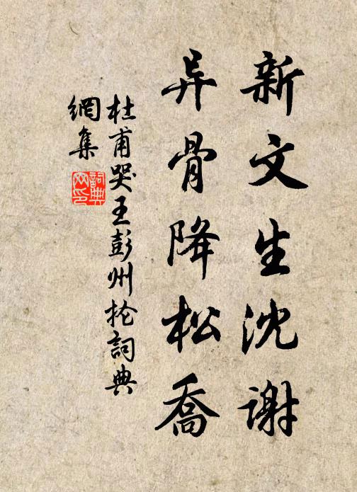 杜甫新文生沈谢，异骨降松乔书法作品欣赏