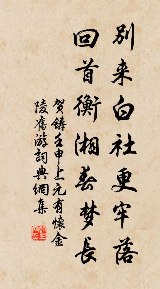 贺铸别来白社更牢落，回首衡湘春梦长书法作品欣赏