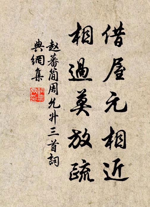 赵蕃借屋元相近，相过莫放疏书法作品欣赏