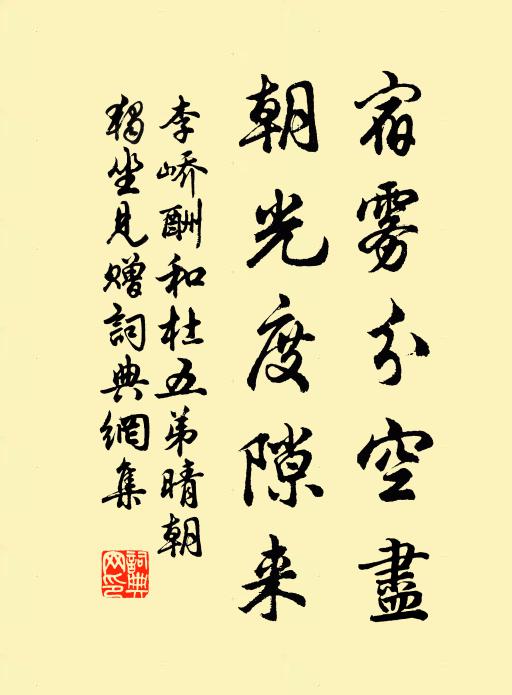 李峤宿雾分空尽，朝光度隙来书法作品欣赏