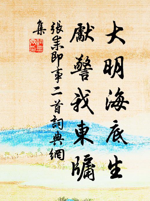 张耒大明海底生，先警我东牖书法作品欣赏