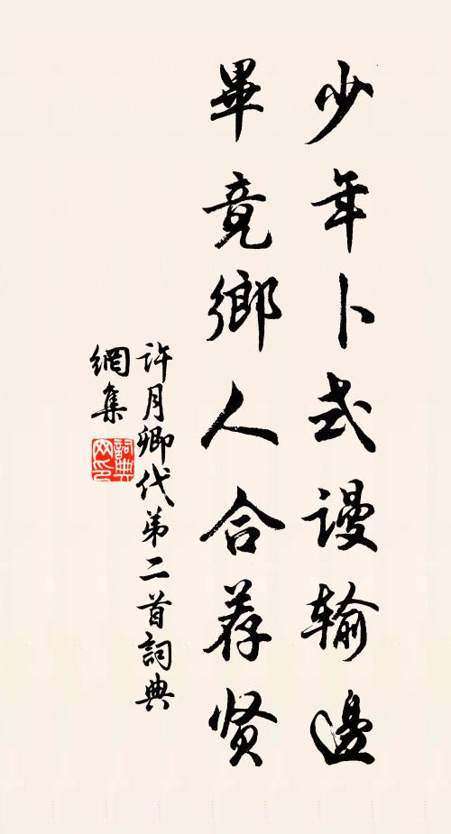 许月卿少年卜式谩输边，毕竟乡人合荐贤书法作品欣赏