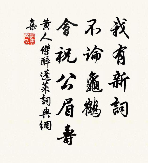 黄人杰我有新词，不论龟鹤，会祝公眉寿书法作品欣赏