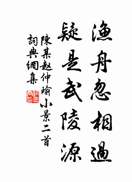 陈某渔舟忽相过，疑是武陵源书法作品欣赏