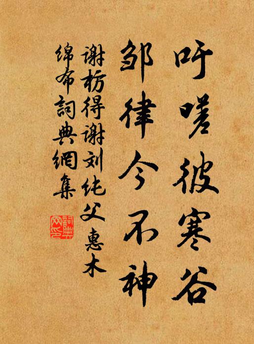 谢枋得吁嗟彼寒谷，邹律今不神书法作品欣赏