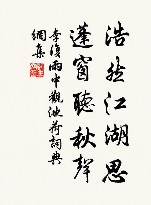 李复浩然江湖思，蓬窗听秋声书法作品欣赏