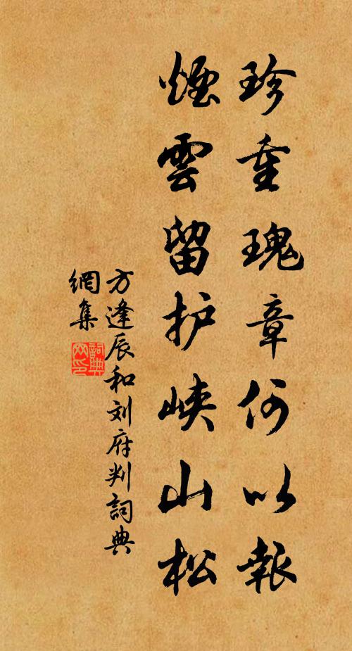 方逢辰珍重瑰章何以报，烟云留护峡山松书法作品欣赏