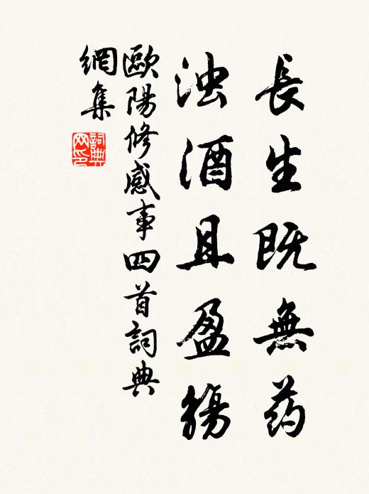 欧阳修长生既无药，浊酒且盈觞书法作品欣赏