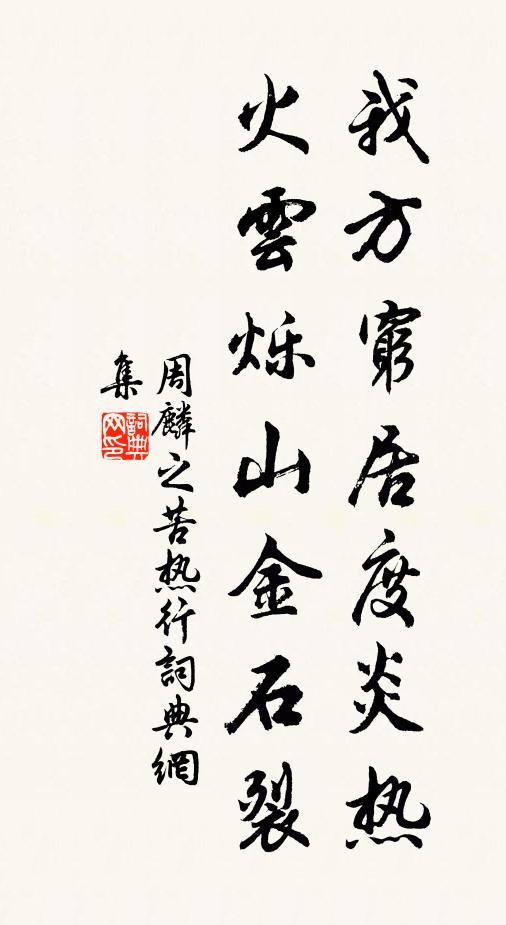 周麟之我方穷居度炎热，火云烁山金石裂书法作品欣赏