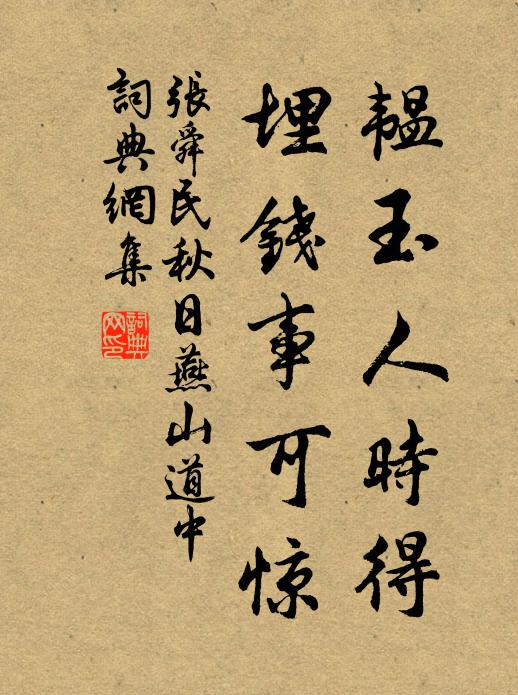 张舜民韫玉人时得，埋钱事可惊书法作品欣赏