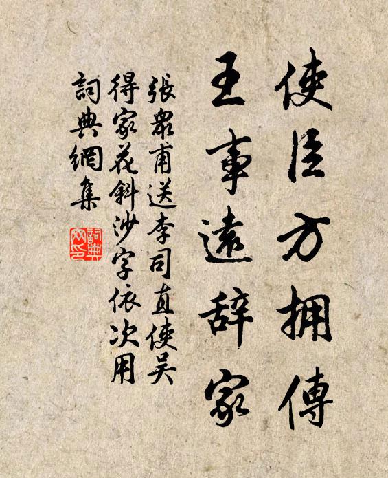 张众甫使臣方拥传，王事远辞家书法作品欣赏