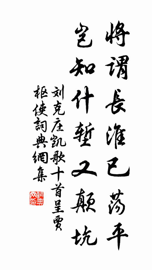 刘克庄将谓长淮已荡平，岂知什堑又颠坑书法作品欣赏