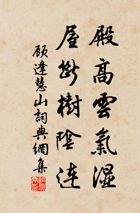 顾逢殿高云气湿，屋断树阴连书法作品欣赏