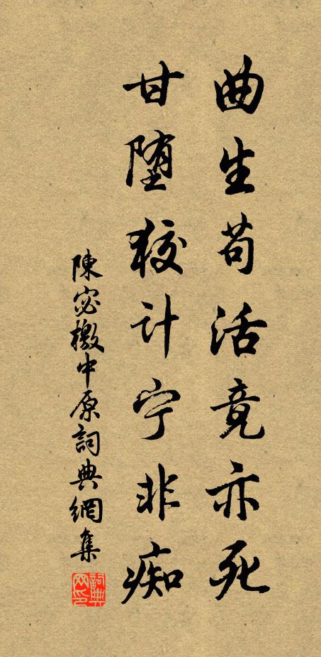 陈宓曲生苟活竟亦死，甘堕狡计宁非痴书法作品欣赏