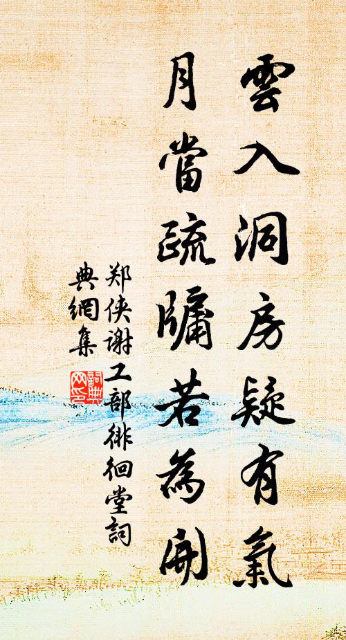 郑侠云入洞房疑有气，月当疏牖若为开书法作品欣赏