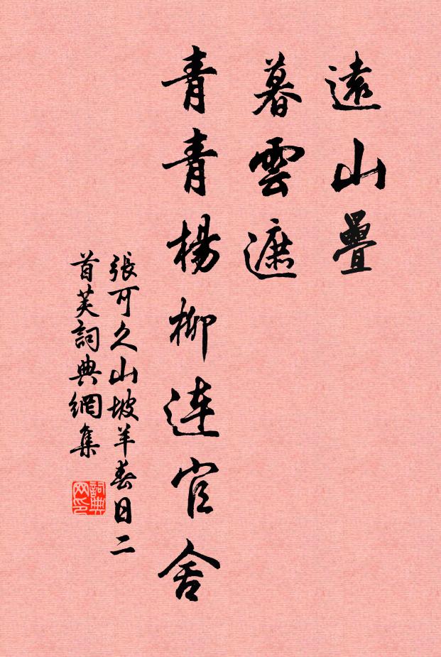 张可久远山叠，暮云遮，青青杨柳连官舍书法作品欣赏