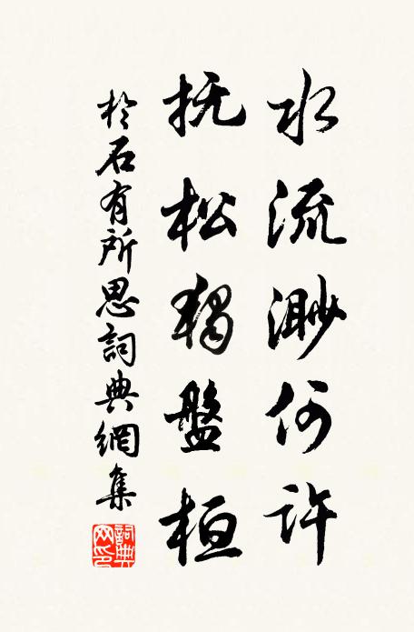 于石水流渺何许，抚松独盘桓书法作品欣赏