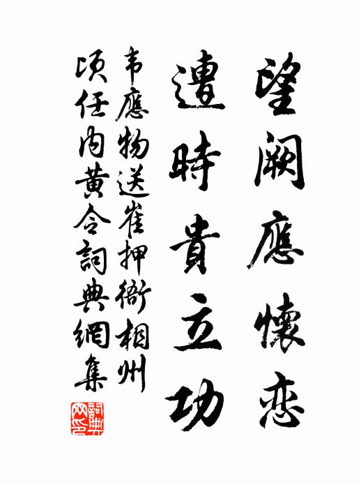 韦应物望阙应怀恋，遭时贵立功书法作品欣赏