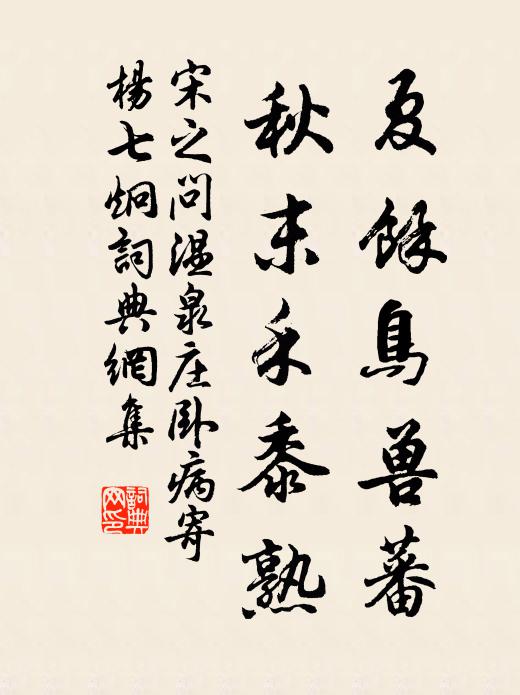 宋之问夏馀鸟兽蕃，秋末禾黍熟书法作品欣赏