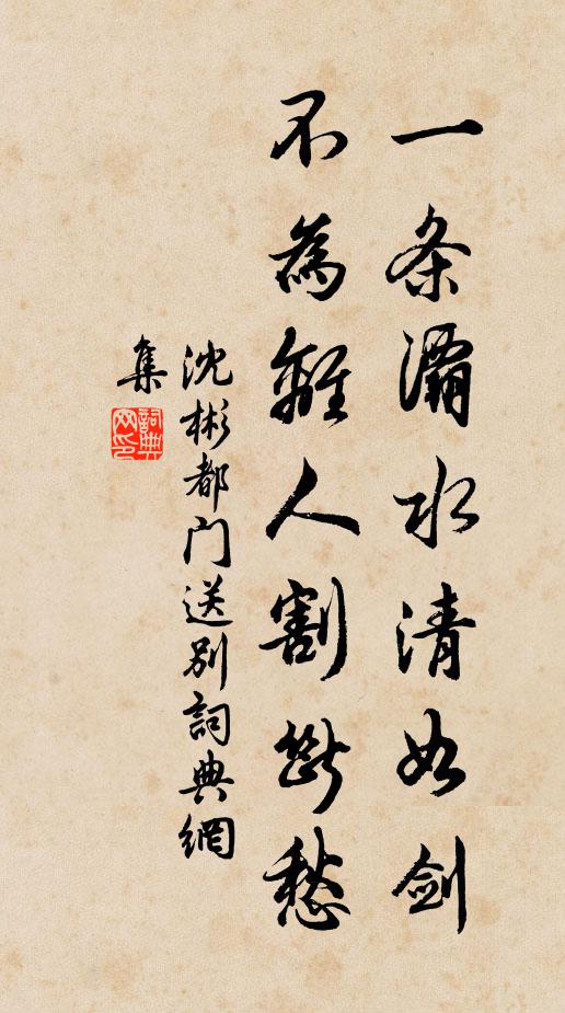 沈彬一条灞水清如剑，不为离人割断愁书法作品欣赏