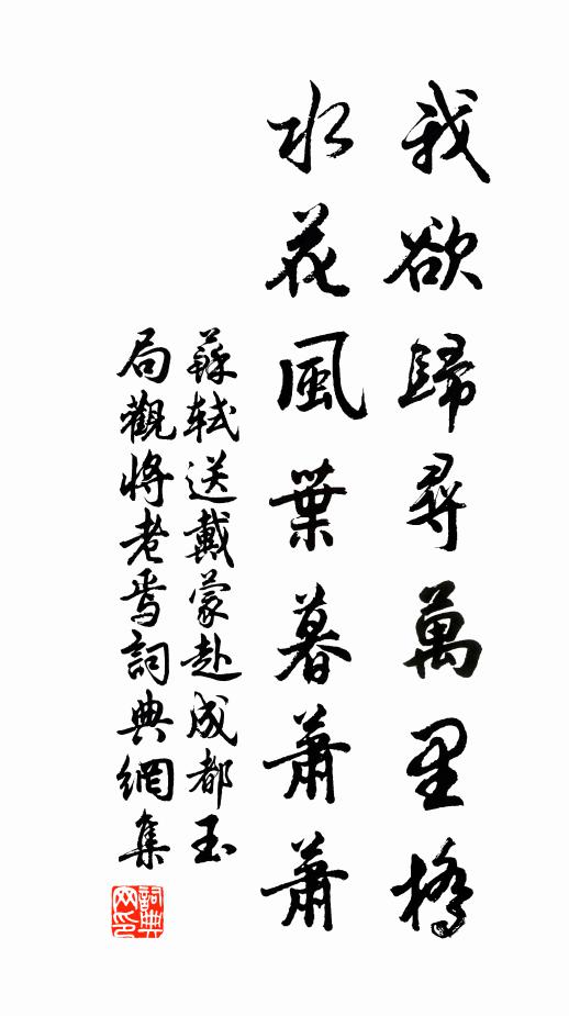 苏轼我欲归寻万里桥，水花风叶暮萧萧书法作品欣赏