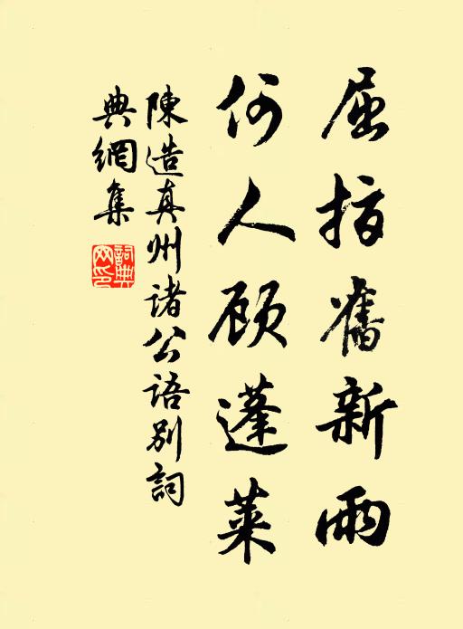 陈造屈指旧新雨，何人顾蓬莱书法作品欣赏