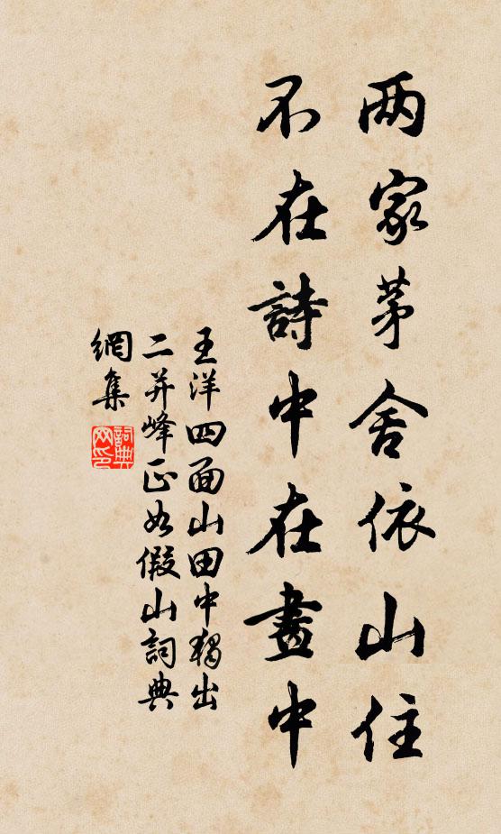 王洋两家茅舍依山住，不在诗中在画中书法作品欣赏