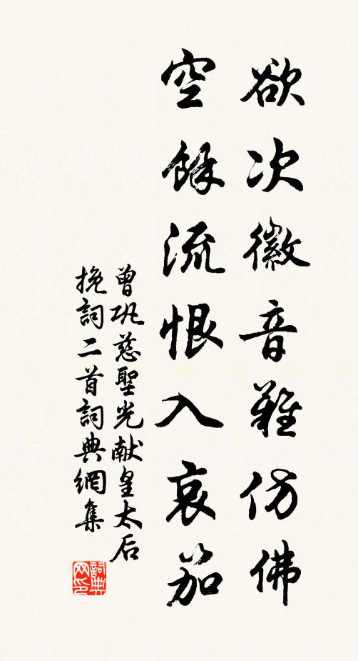 曾巩欲次徽音难仿佛，空余流恨入哀笳书法作品欣赏