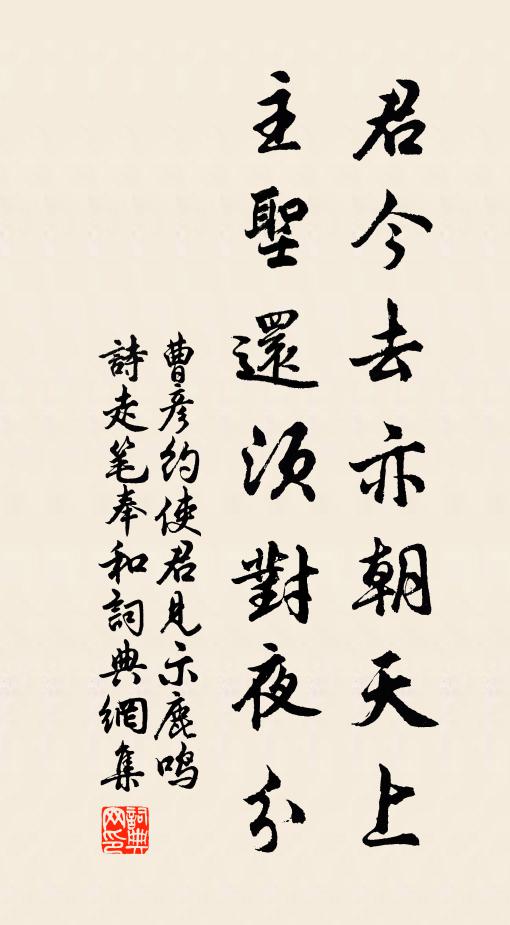 曹彦约君今去亦朝天上，主圣还须对夜分书法作品欣赏