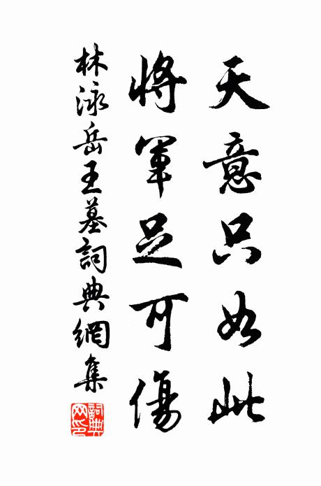 林泳天意只如此，将军足可伤书法作品欣赏