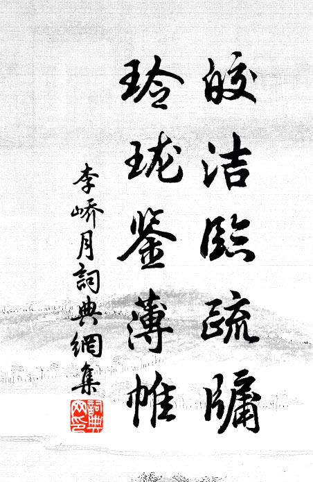 李峤皎洁临疏牖，玲珑鉴薄帷书法作品欣赏