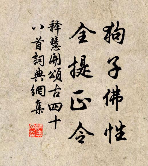释慧开狗子佛性，全提正令书法作品欣赏