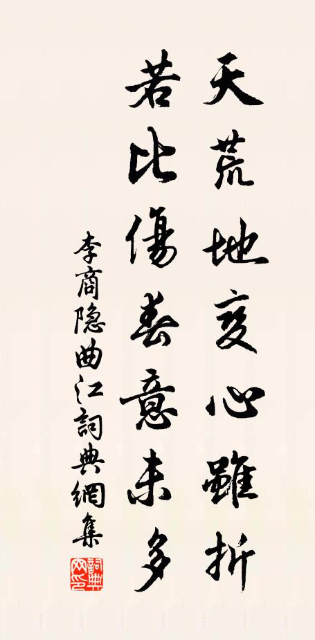 李商隐天荒地变心虽折，若比伤春意未多书法作品欣赏