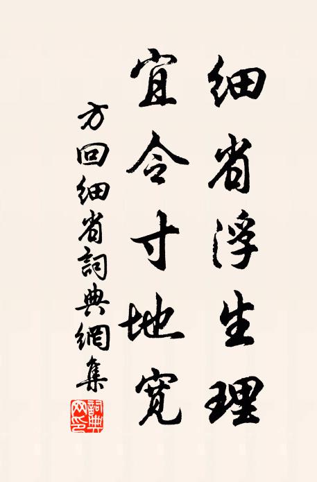 方回细省浮生理，宜令寸地宽书法作品欣赏