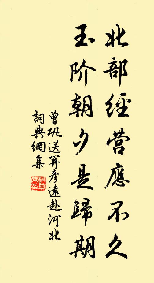 曾巩北部经营应不久，玉阶朝夕是归期书法作品欣赏