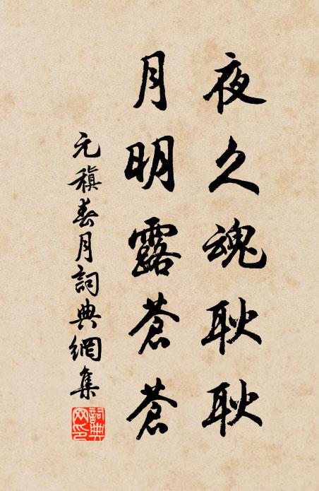 元稹夜久魂耿耿，月明露苍苍书法作品欣赏