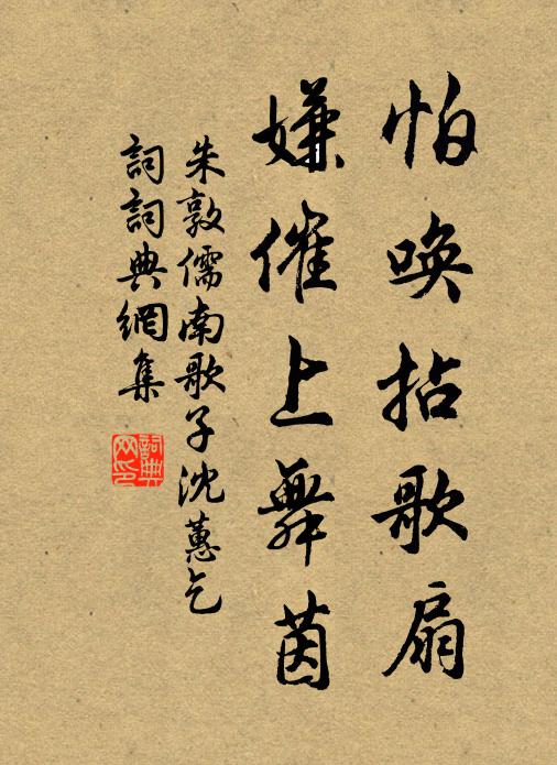 朱敦儒怕唤拈歌扇，嫌催上舞茵书法作品欣赏