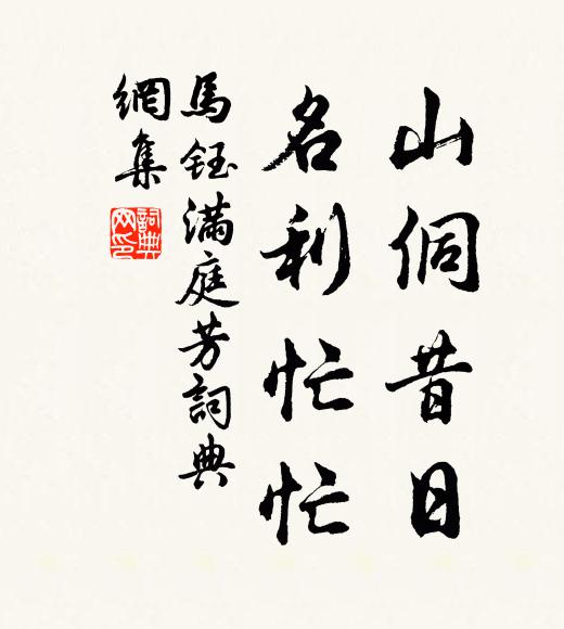 马钰山侗昔日，名利忙忙书法作品欣赏