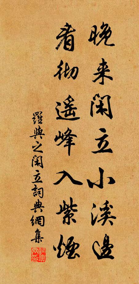 罗与之晚来闲立小溪边，看彻遥峰入紫烟书法作品欣赏