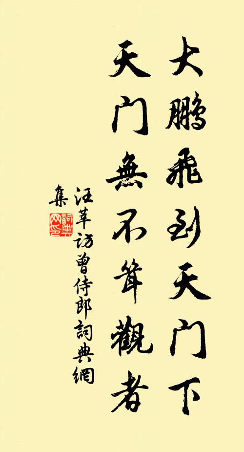 汪莘大鹏飞到天门下，天门无不耸观者书法作品欣赏