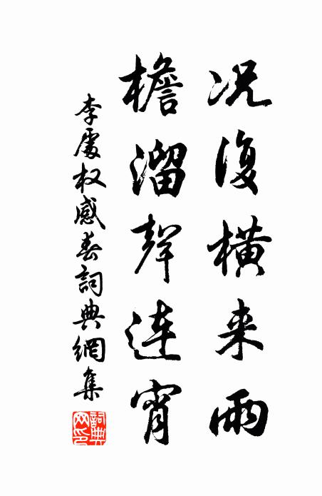 李处权况复横来雨，檐溜声连宵书法作品欣赏