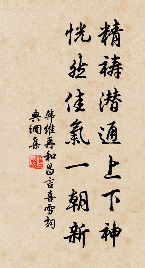 韩维精祷潜通上下神，恍然佳气一朝新书法作品欣赏